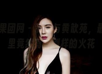 GIRLT果团网 – 制服与黄歆苑，最新写真里竟然有些别样的火花