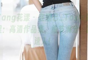 HuaYang花漾 – 在妲己_Toxic的美腿世界里：高清作品集，细节满分，腿控请速入！