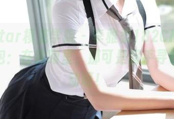 MFStar模范学院 – 李雅柔182CM的瑜伽图包：在我眼里，那可是超乎寻常的灵动呀！