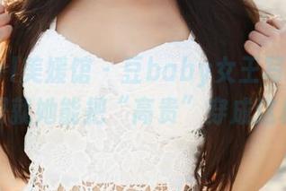MyGirl美媛馆 – 豆baby女王写真，难道全网就她能把“高贵”穿成这样吗？