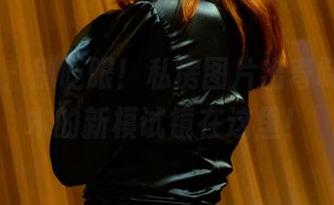 PANS – 别眨眼！私房图片出奇制胜，木木的新模试镜在这里！