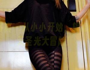 PANS写真 – 从小小开始，旗袍合集里的无圣光大冒险！