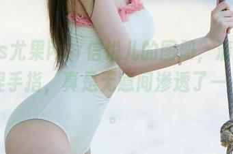 UGirls尤果网 – 信悦儿的图册，清纯得直让我捏手指，真是无意间渗透了一点小撩。