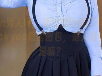 Xiuren秀人网 – 福尔摩斯都打不开的陈念灵Vickyao短裙图包，是无与伦比的浪漫嘛？