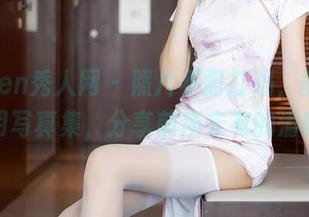 Xiuren秀人网 – 照片不需打码，黄歆苑的透明写真集，分享前所未有的清晰感！