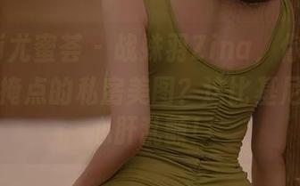 YouMi尤蜜荟 – 战姝羽Zina，你敢不敢发点遮掩点的私房美图？这比基尼图让我心肝乱颤！