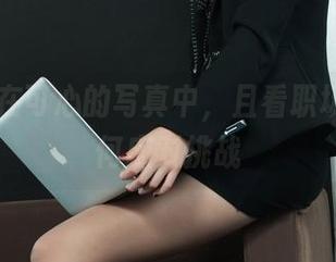 丽柜 – 在可心的写真中，且看职场新秀如何应对挑战