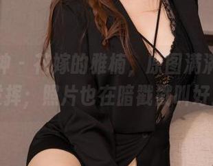 克拉女神 – 花嫁的雅楠，原图满满的临场发挥；照片也在暗戳戳叫好！