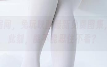 蓝色房间，兔玩映画最新免费图集，只在此刻，能不能忍住不看？