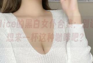 奈汐酱Nice的黑白女仆合集：别说，你也想来一杯这种咖啡吧？