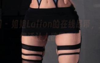 微密圈 – 姐姐Lalion的在线吊带，资源不像话让人欲罢不能