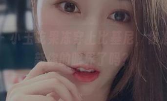 微密圈 – 小玉吃果冻穿上比基尼，你准备好更新你的眼界了吗？