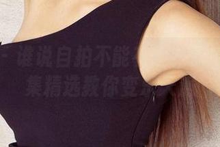 爱尤物 – 谁说自拍不能有趣？歆瑶的作品集精选教你变乐天派