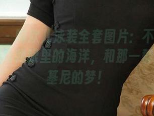 爱尤物 – 陶欣儿泳装全套图片：不仅是泳衣，还有我眼里的海洋，和那一群想去比基尼的梦！