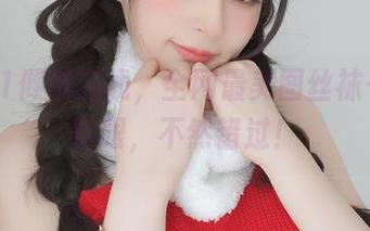 白银81倾情在线，全网最美图丝袜——别眨眼，不然错过！