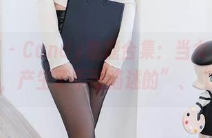 秀人网 – Candy糖糖合集：当女神与吃货相遇，产生了不可描述的”、“誓言！