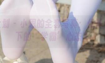 紧急企划 – 小恩的全套写真：优等生外表下的‘学霸’心态？