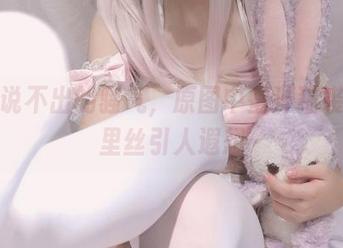 有种说不出的骚气，原图中蜜汁猫裘的裤里丝引人遐想