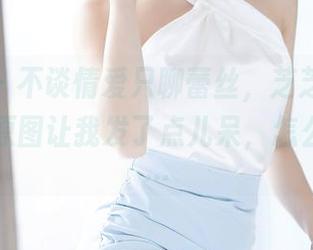 语画界 – 不谈情爱只聊蕾丝，芝芝Booty的写真原图让我发了点儿呆，怎么说呢……